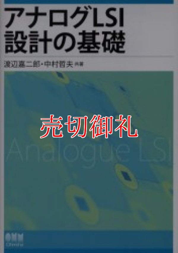 画像1: アナログLSI設計の基礎