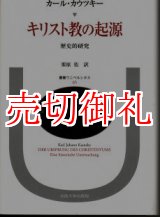 画像: キリスト教の起源　歴史的研究　叢書・ウニベルシタス