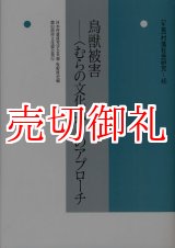 画像: 鳥獣被害　〈むらの文化〉からのアプローチ　年報村落社会研究　第４６集