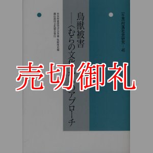 画像: 鳥獣被害　〈むらの文化〉からのアプローチ　年報村落社会研究　第４６集