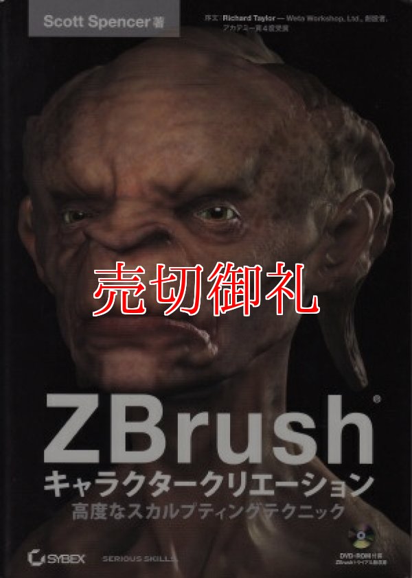 画像1: ＺＢｒｕｓｈ　キャラクタークリエーション　高度なスカルプティングテクニック