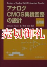 画像: アナログＣＭＯＳ集積回路の設計　応用編