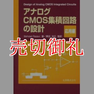 画像: アナログＣＭＯＳ集積回路の設計　応用編