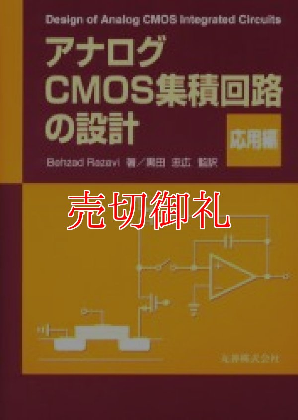 画像1: アナログＣＭＯＳ集積回路の設計　応用編