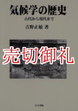 画像: 気候学の歴史　古代から現代まで