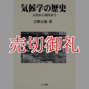 画像: 気候学の歴史　古代から現代まで