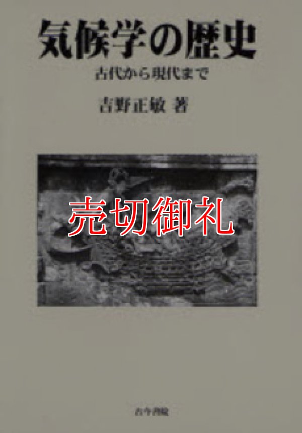 画像1: 気候学の歴史　古代から現代まで