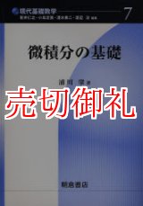 画像: 微積分の基礎　現代基礎数学　７