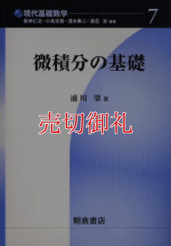 画像1: 微積分の基礎　現代基礎数学　７