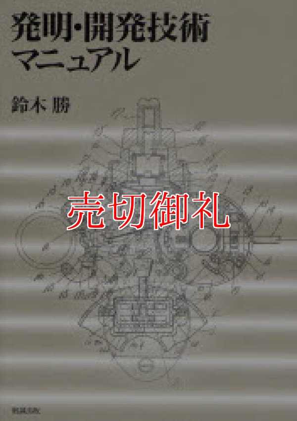 画像1: 発明・開発技術マニュアル