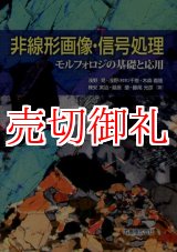 画像: 非線形画像・信号処理　モルフォロジの基礎と応用