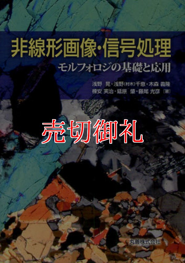 画像1: 非線形画像・信号処理　モルフォロジの基礎と応用