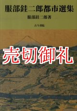 画像: 服部けい二郎都市選集