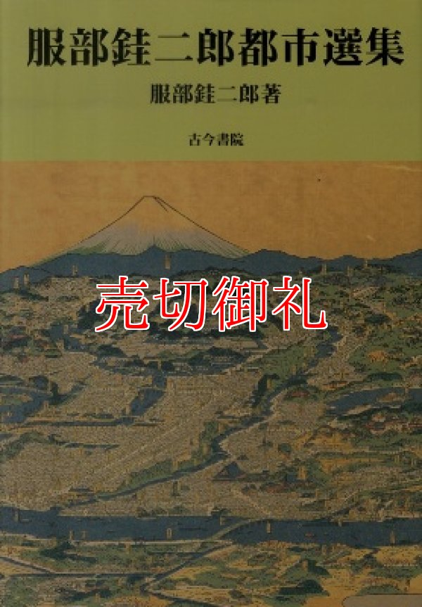 画像1: 服部けい二郎都市選集