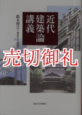 画像: 近代建築論講義