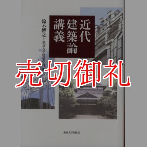 画像: 近代建築論講義