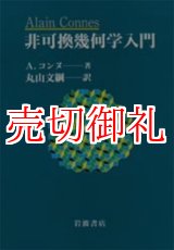 画像: 非可換幾何学入門