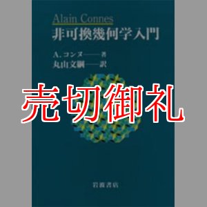 画像: 非可換幾何学入門