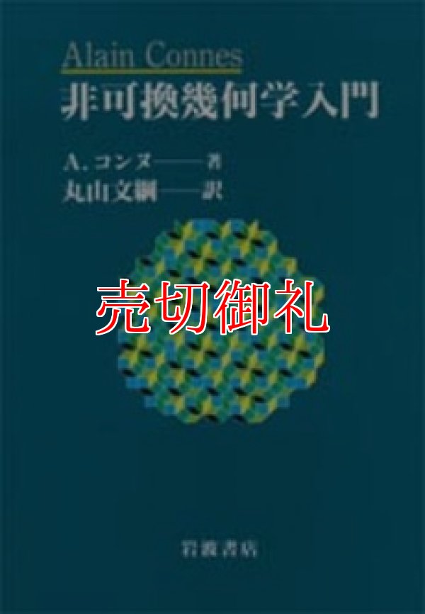 画像1: 非可換幾何学入門