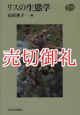 画像: リスの生態学　Ｎａｔｕｒａｌ　Ｈｉｓｔｏｒｙ