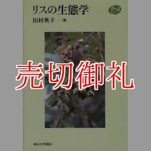 画像: リスの生態学　Ｎａｔｕｒａｌ　Ｈｉｓｔｏｒｙ