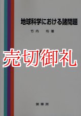 画像: 地球科学における諸問題