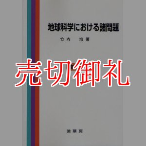 画像: 地球科学における諸問題