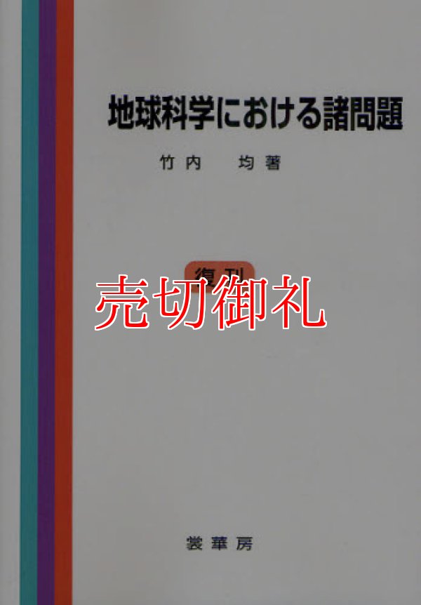 画像1: 地球科学における諸問題