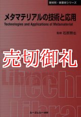 画像: メタマテリアルの技術と応用　〔ＣＭＣテクニカルライブラリー〕　４００　新材料・新素材シリーズ