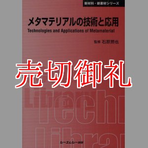 画像: メタマテリアルの技術と応用　〔ＣＭＣテクニカルライブラリー〕　４００　新材料・新素材シリーズ