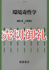 画像: 環境毒性学