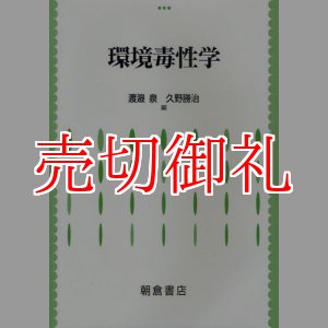 画像: 環境毒性学