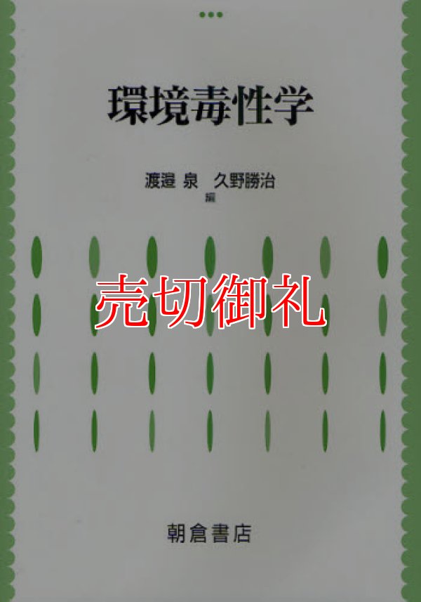 画像1: 環境毒性学