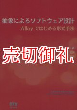 画像: 抽象によるソフトウェア設計　Ａｌｌｏｙではじめる形式手法