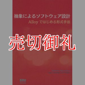 画像: 抽象によるソフトウェア設計　Ａｌｌｏｙではじめる形式手法