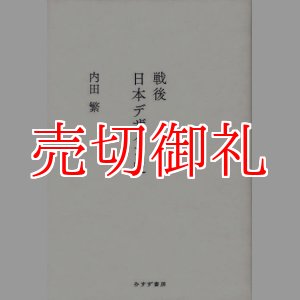 画像: 戦後日本デザイン史