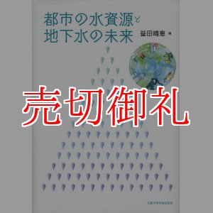 画像: 都市の水資源と地下水の未来