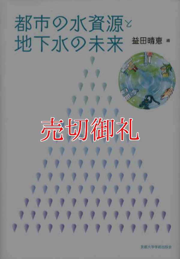 画像1: 都市の水資源と地下水の未来