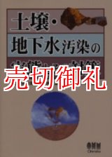 画像: 土壌・地下水汚染の実態とその対策