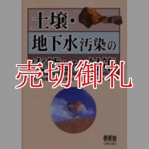 画像: 土壌・地下水汚染の実態とその対策