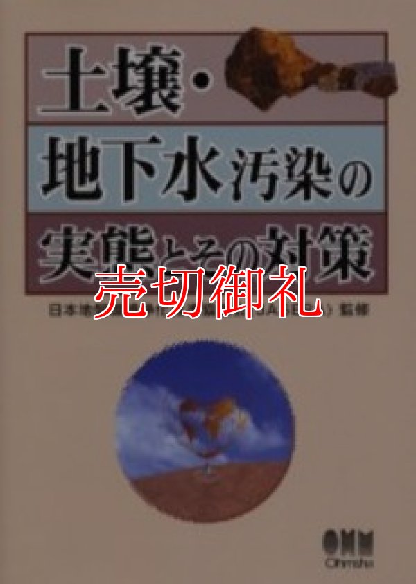 画像1: 土壌・地下水汚染の実態とその対策