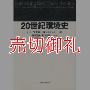 画像: ２０世紀環境史