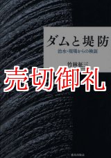 画像: ダムと堤防　治水・現場からの検証