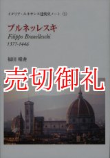 画像: ブルネッレスキ　１３７７‐１４４６　イタリア・ルネサンス建築史ノート　１