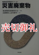 画像: 災害廃棄物　廃棄物資源循環学会シリーズ　３