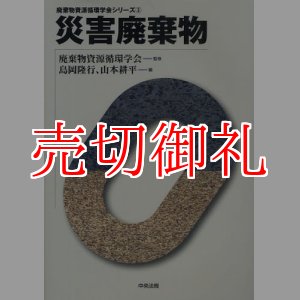 画像: 災害廃棄物　廃棄物資源循環学会シリーズ　３