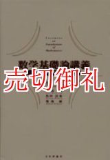 画像: 数学基礎論講義　不完全性定理とその発展