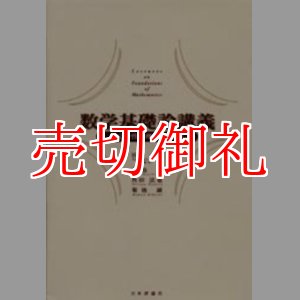 画像: 数学基礎論講義　不完全性定理とその発展