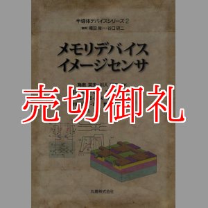 画像: メモリデバイス・イメージセンサ　半導体デバイスシリーズ　２　