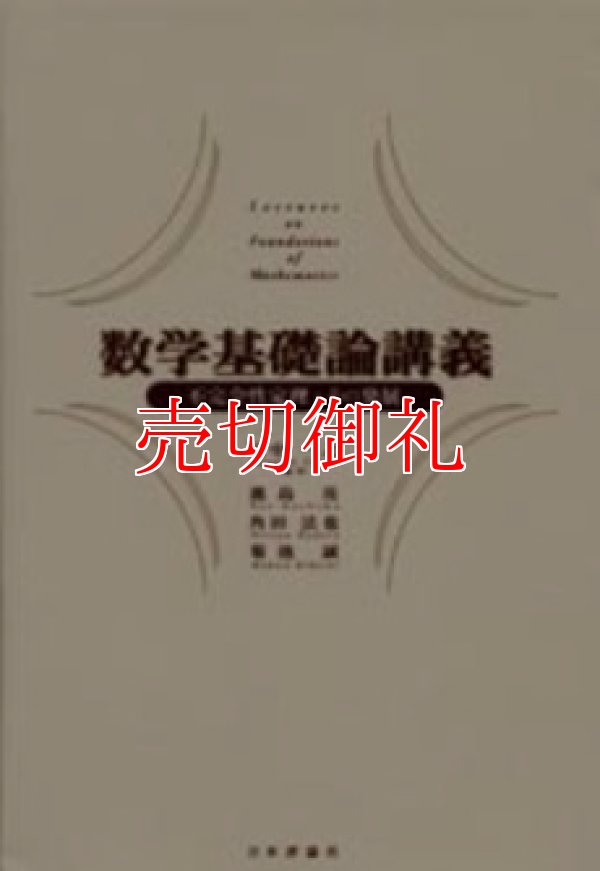 画像1: 数学基礎論講義　不完全性定理とその発展